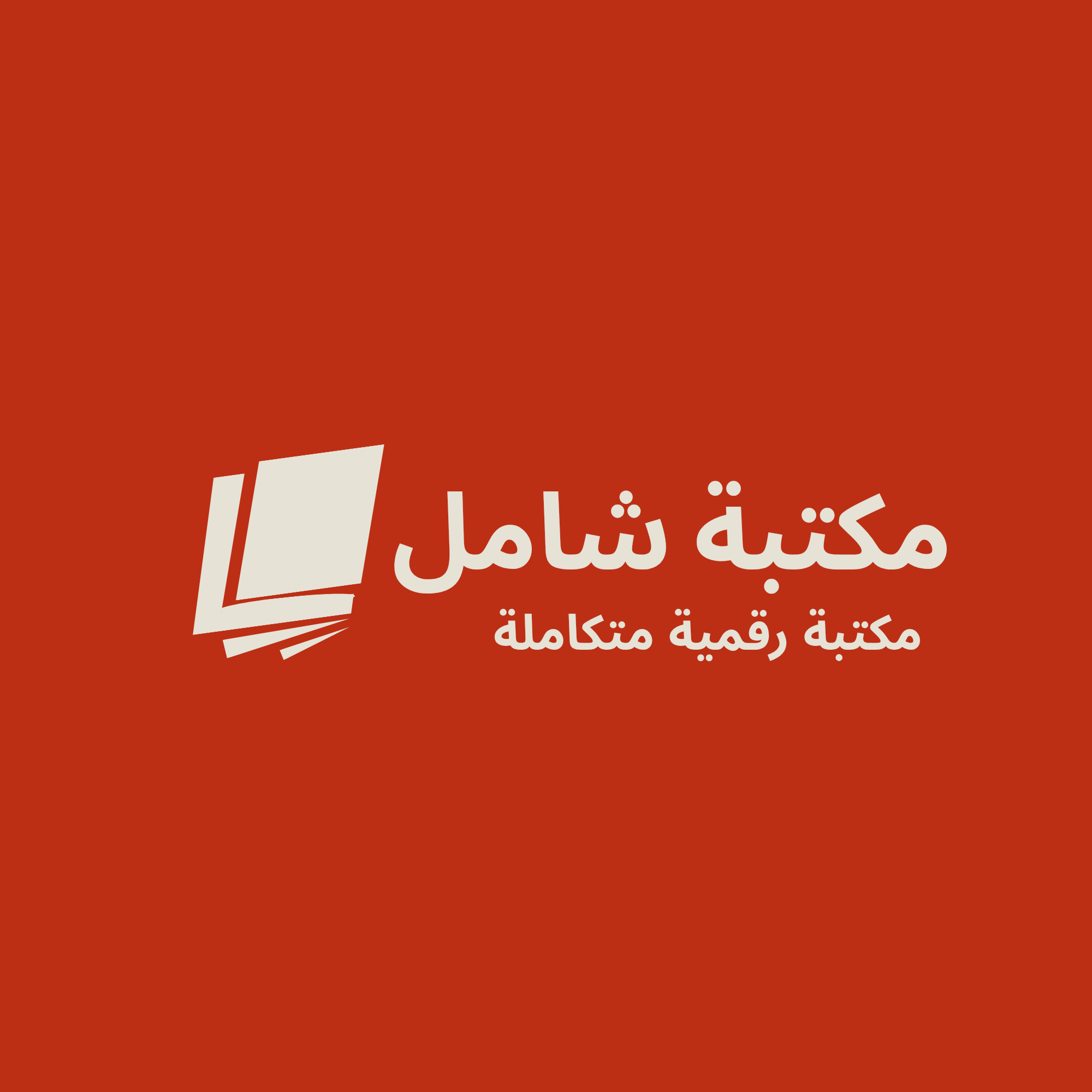 مكتبة شامل logo